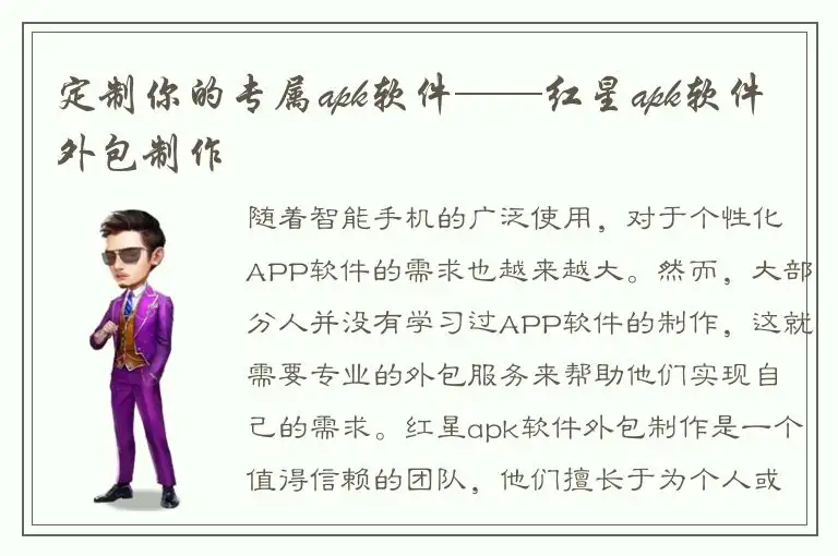 定制你的专属apk软件——红星apk软件外包制作