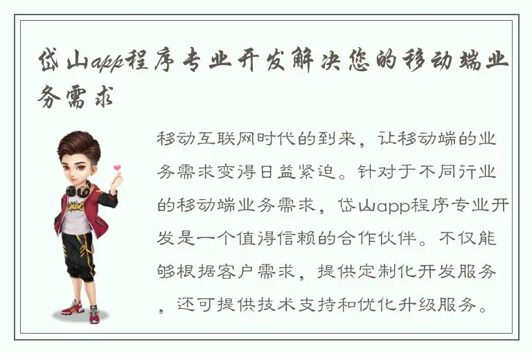 岱山app程序专业开发解决您的移动端业务需求