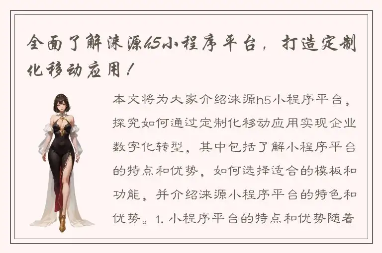 全面了解涞源h5小程序平台，打造定制化移动应用！