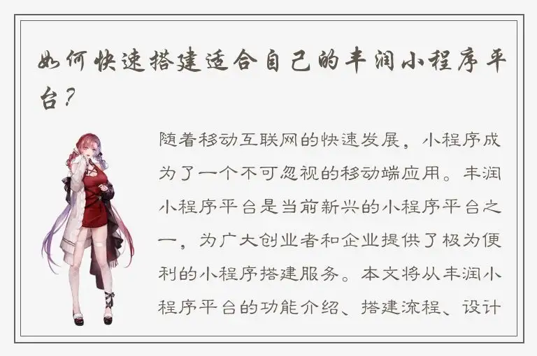 如何快速搭建适合自己的丰润小程序平台？
