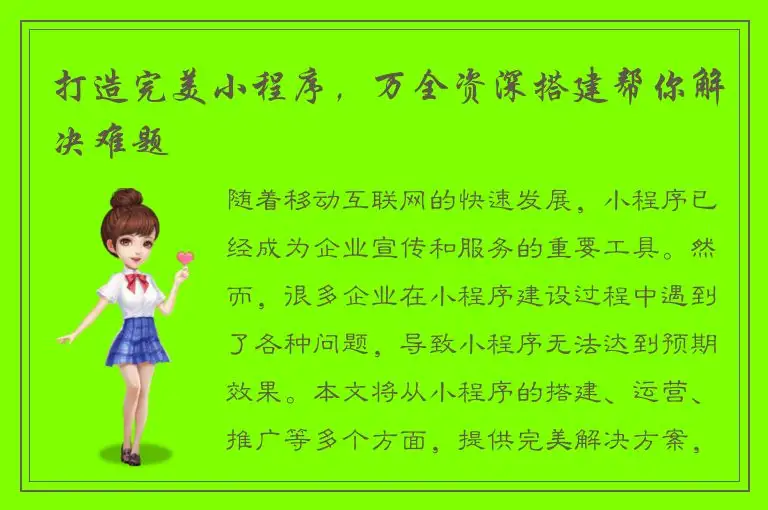 打造完美小程序，万全资深搭建帮你解决难题