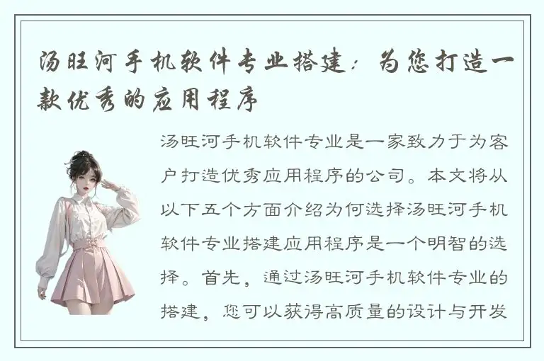 汤旺河手机软件专业搭建：为您打造一款优秀的应用程序