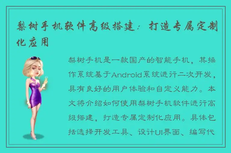 梨树手机软件高级搭建：打造专属定制化应用