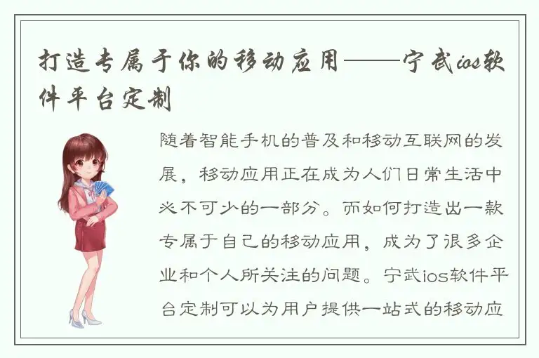 打造专属于你的移动应用——宁武ios软件平台定制