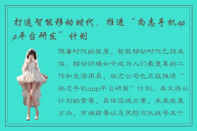 打造智能移动时代，推进“尚志手机app平台研发”计划