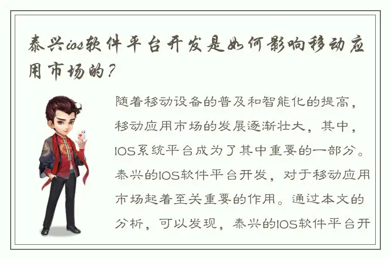 泰兴ios软件平台开发是如何影响移动应用市场的？