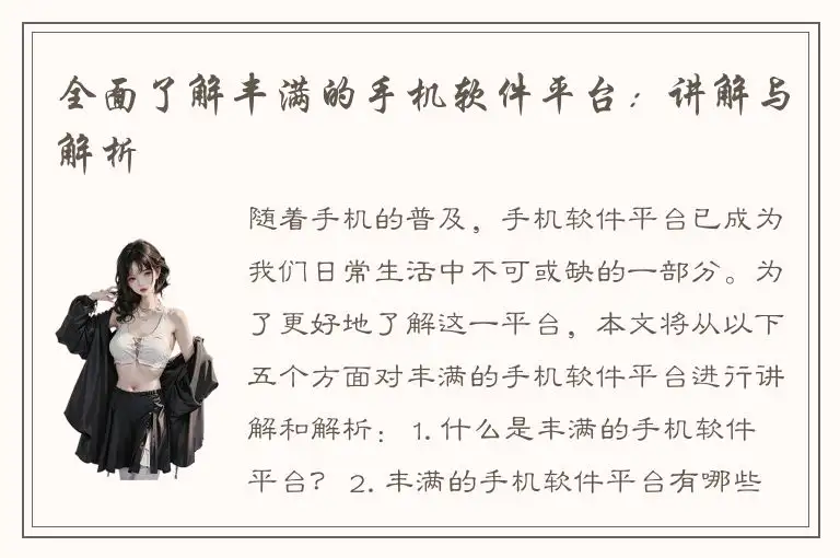 全面了解丰满的手机软件平台：讲解与解析