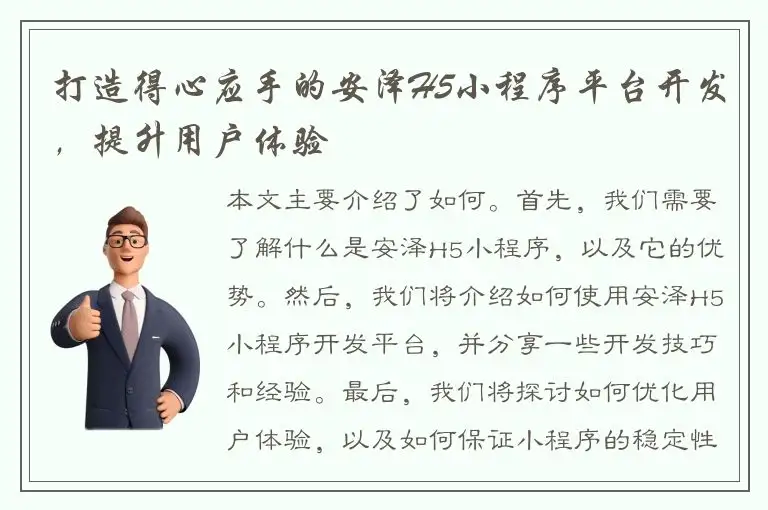 打造得心应手的安泽H5小程序平台开发，提升用户体验