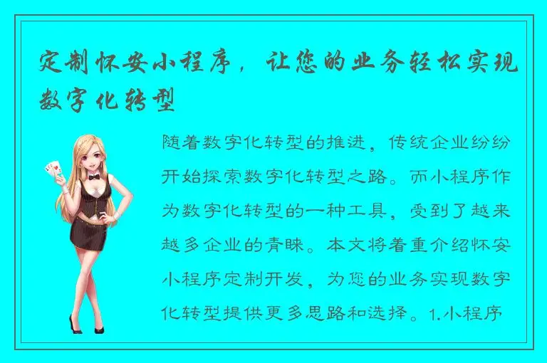 定制怀安小程序，让您的业务轻松实现数字化转型