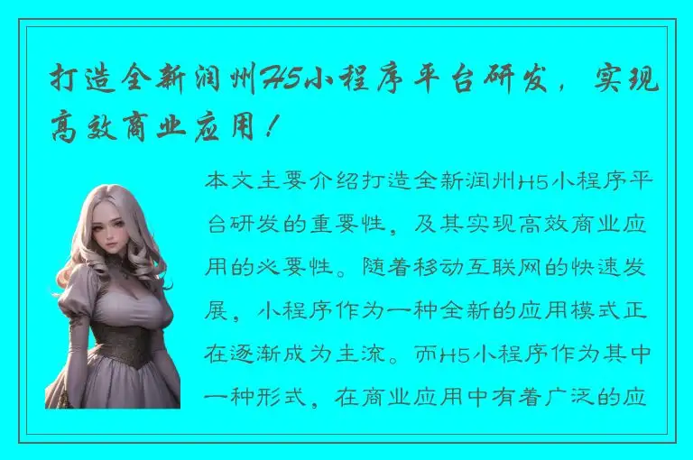 打造全新润州H5小程序平台研发，实现高效商业应用！