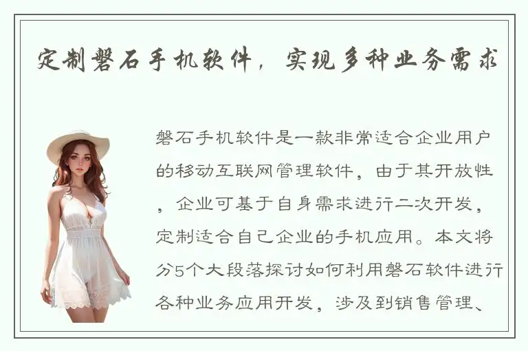 定制磐石手机软件，实现多种业务需求