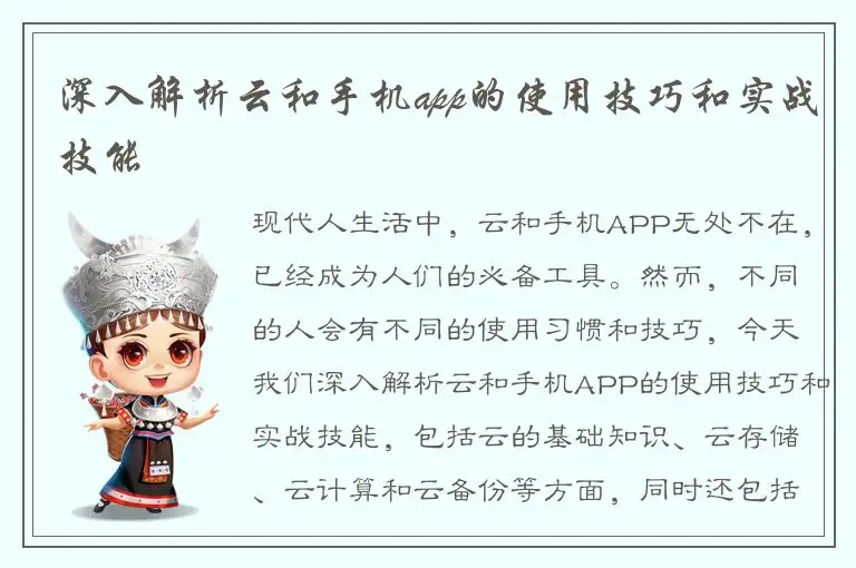 深入解析云和手机app的使用技巧和实战技能