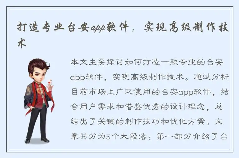 打造专业台安app软件，实现高级制作技术