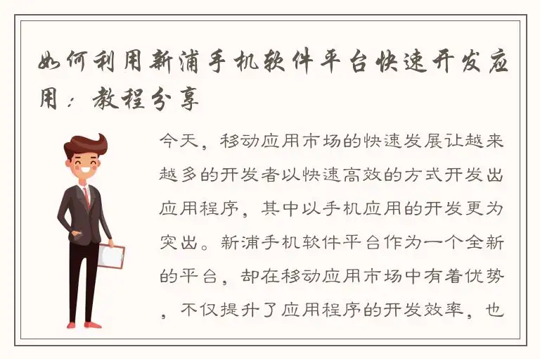如何利用新浦手机软件平台快速开发应用：教程分享