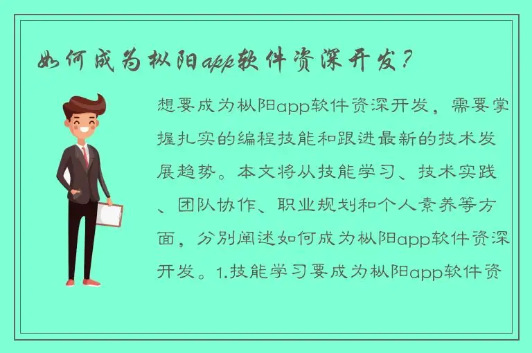 如何成为枞阳app软件资深开发？