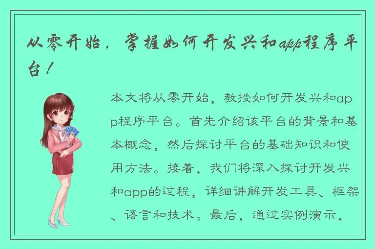 从零开始，掌握如何开发兴和app程序平台！