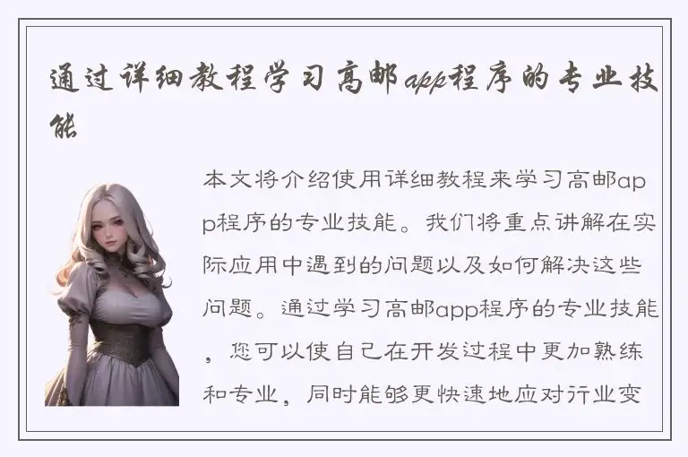 通过详细教程学习高邮app程序的专业技能
