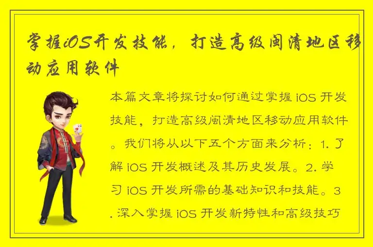掌握iOS开发技能，打造高级闽清地区移动应用软件
