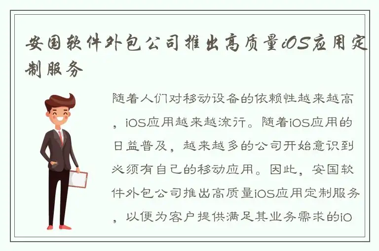 安国软件外包公司推出高质量iOS应用定制服务