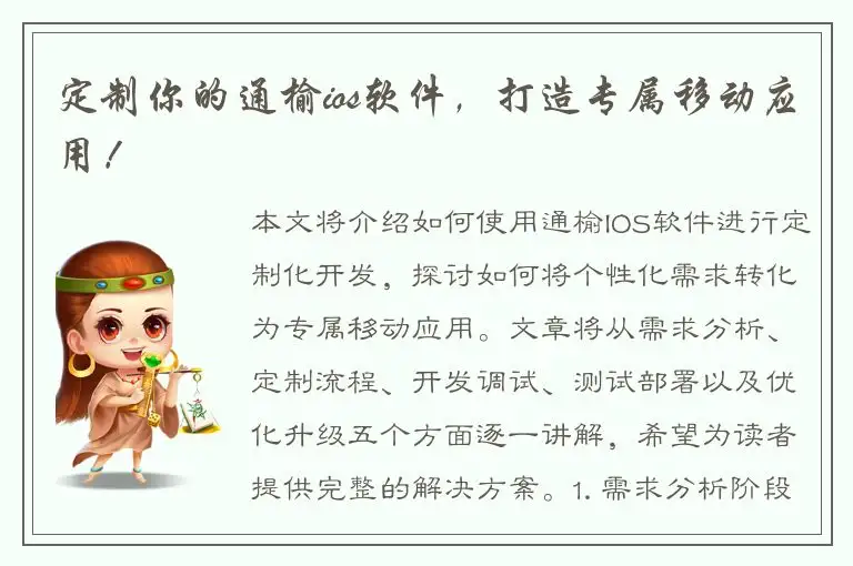 定制你的通榆ios软件，打造专属移动应用！