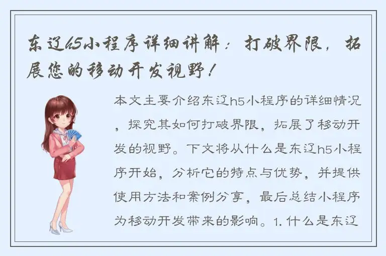东辽h5小程序详细讲解：打破界限，拓展您的移动开发视野！