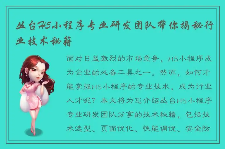 丛台H5小程序专业研发团队带你揭秘行业技术秘籍