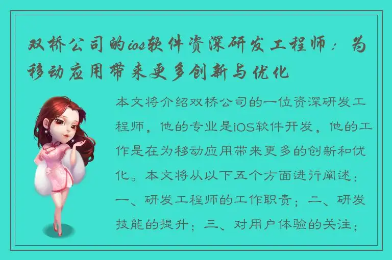 双桥公司的ios软件资深研发工程师：为移动应用带来更多创新与优化