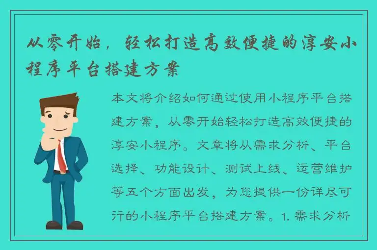 从零开始，轻松打造高效便捷的淳安小程序平台搭建方案