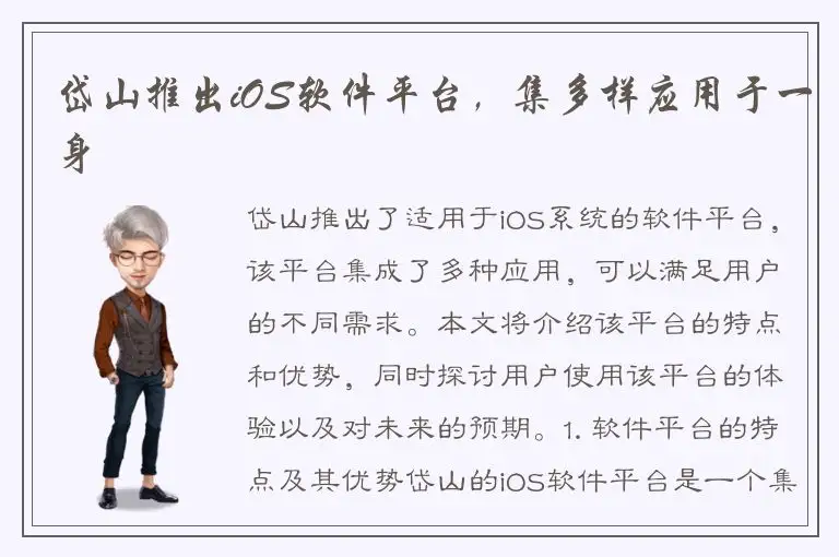 岱山推出iOS软件平台，集多样应用于一身