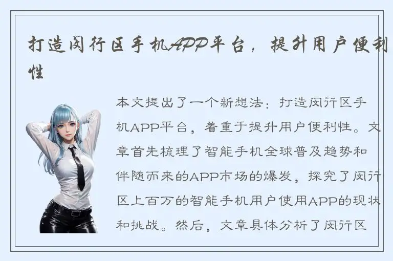 打造闵行区手机APP平台，提升用户便利性
