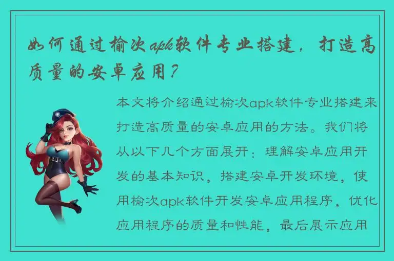 如何通过榆次apk软件专业搭建，打造高质量的安卓应用？