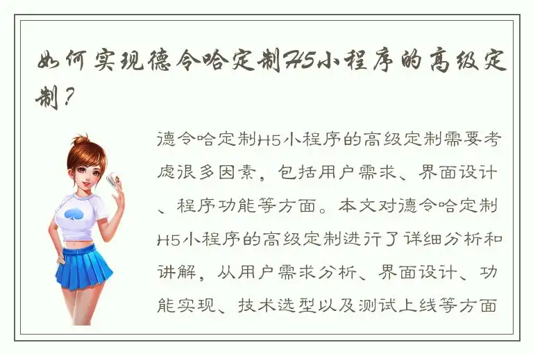 如何实现德令哈定制H5小程序的高级定制？