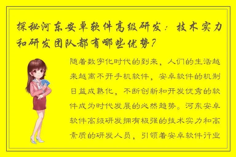 探秘河东安卓软件高级研发：技术实力和研发团队都有哪些优势？
