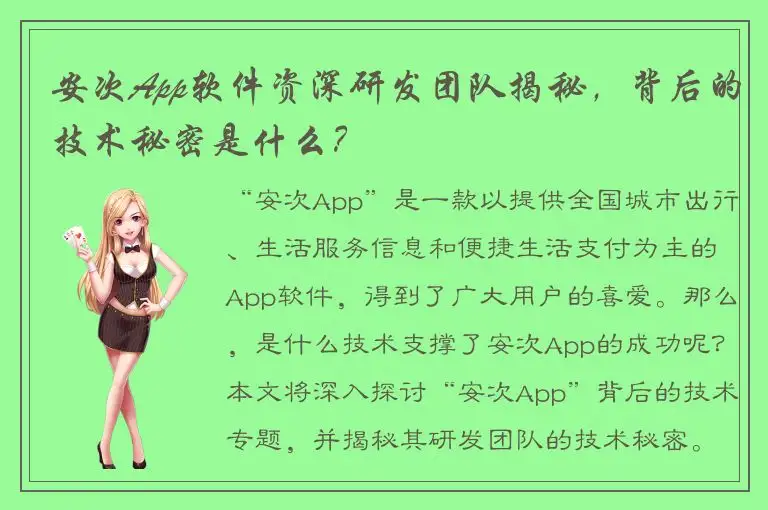 安次App软件资深研发团队揭秘，背后的技术秘密是什么？