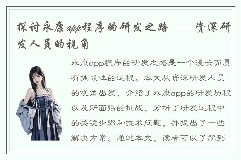 探讨永康app程序的研发之路——资深研发人员的视角