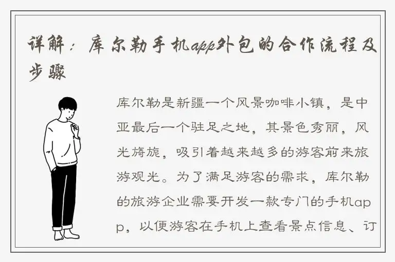详解：库尔勒手机app外包的合作流程及步骤