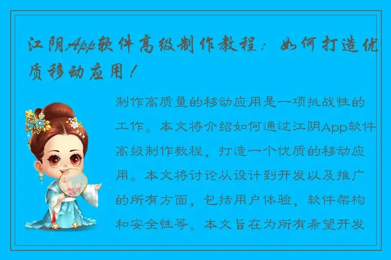 江阴App软件高级制作教程：如何打造优质移动应用！