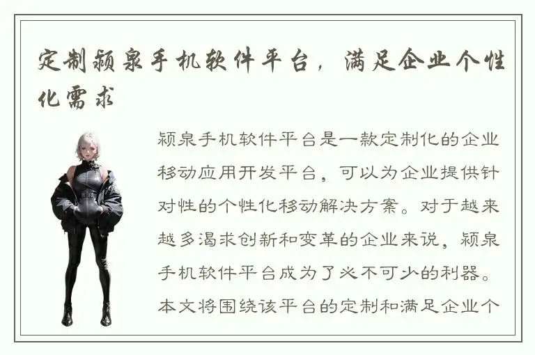 定制颍泉手机软件平台，满足企业个性化需求