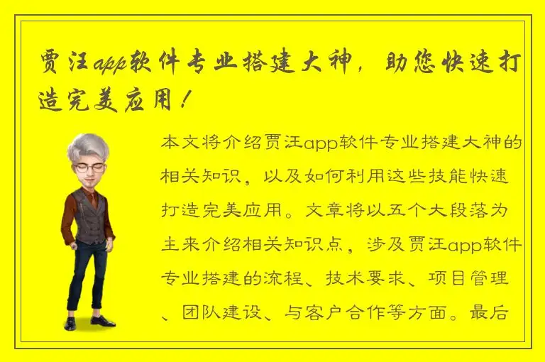 贾汪app软件专业搭建大神，助您快速打造完美应用！