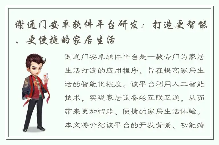 谢通门安卓软件平台研发：打造更智能、更便捷的家居生活