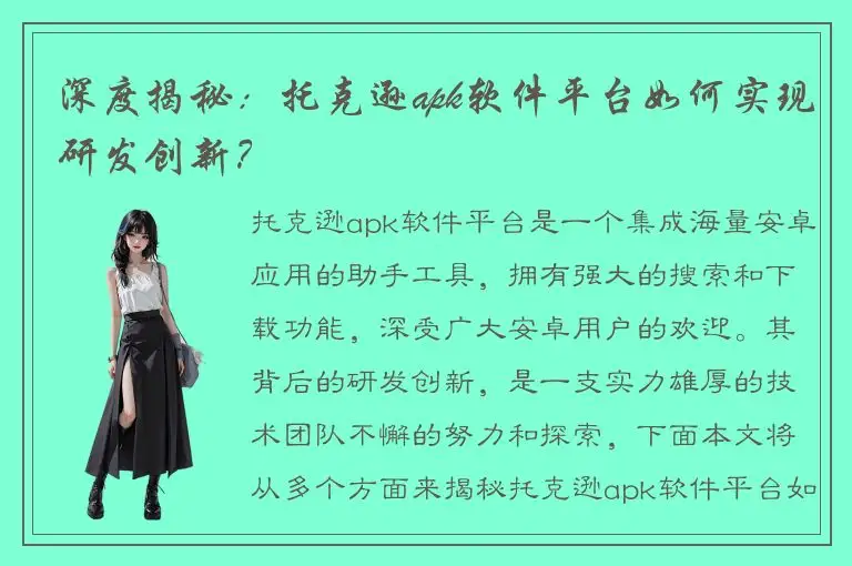 深度揭秘：托克逊apk软件平台如何实现研发创新？