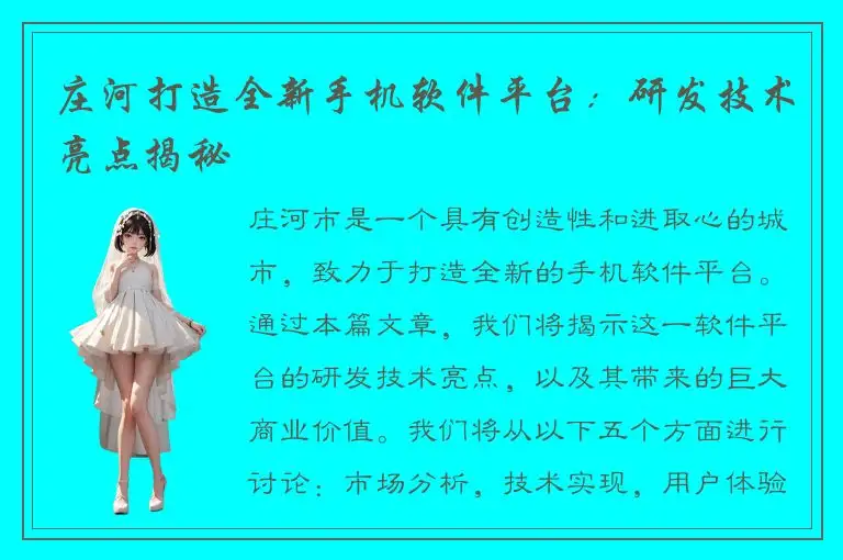 庄河打造全新手机软件平台：研发技术亮点揭秘