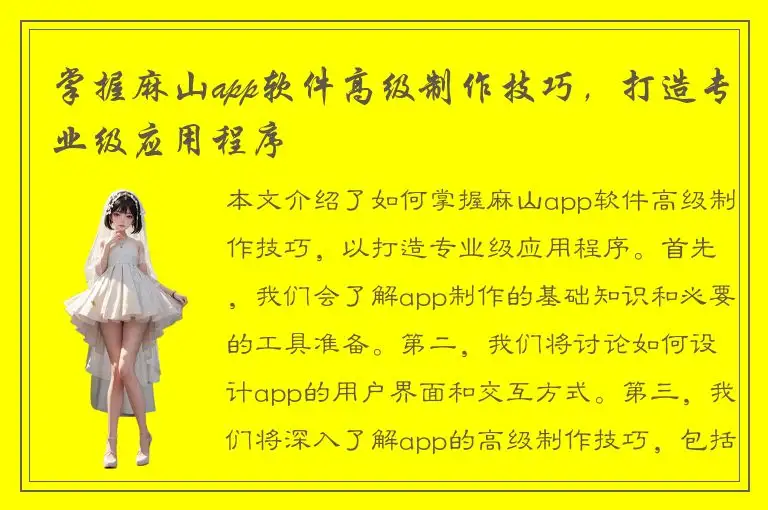 掌握麻山app软件高级制作技巧，打造专业级应用程序