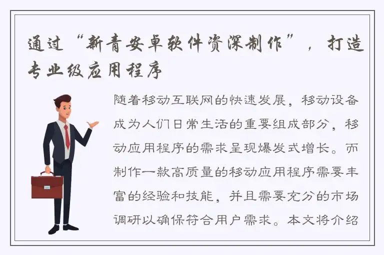 通过“新青安卓软件资深制作”，打造专业级应用程序