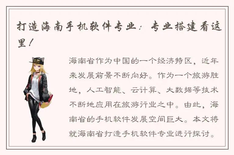 打造海南手机软件专业：专业搭建看这里！
