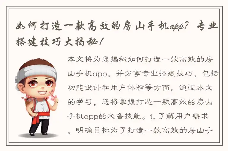 如何打造一款高效的房山手机app？专业搭建技巧大揭秘！