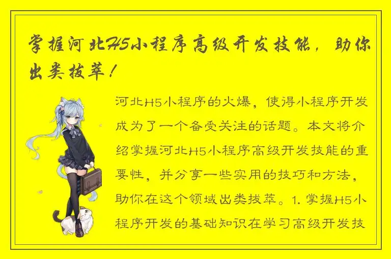 掌握河北H5小程序高级开发技能，助你出类拔萃！
