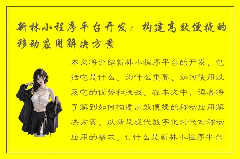 新林小程序平台开发：构建高效便捷的移动应用解决方案