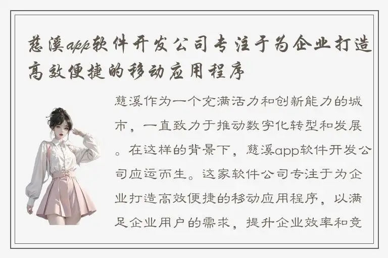 慈溪app软件开发公司专注于为企业打造高效便捷的移动应用程序