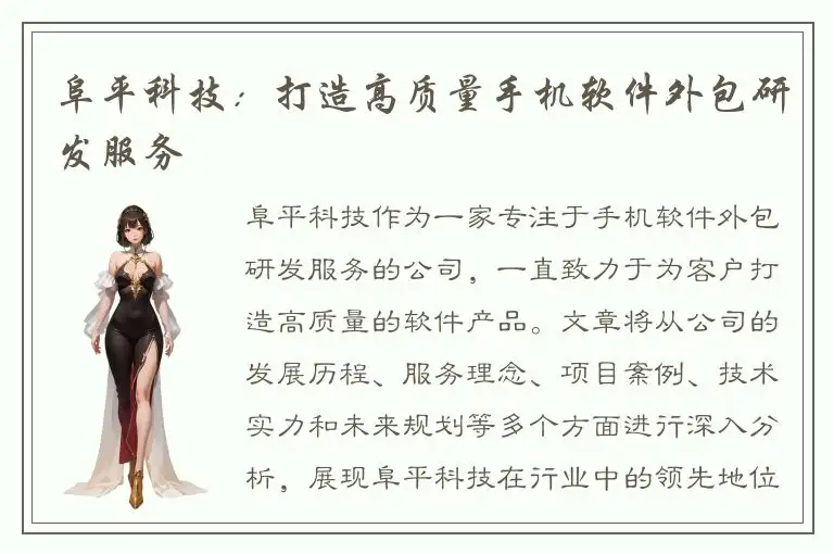 阜平科技：打造高质量手机软件外包研发服务